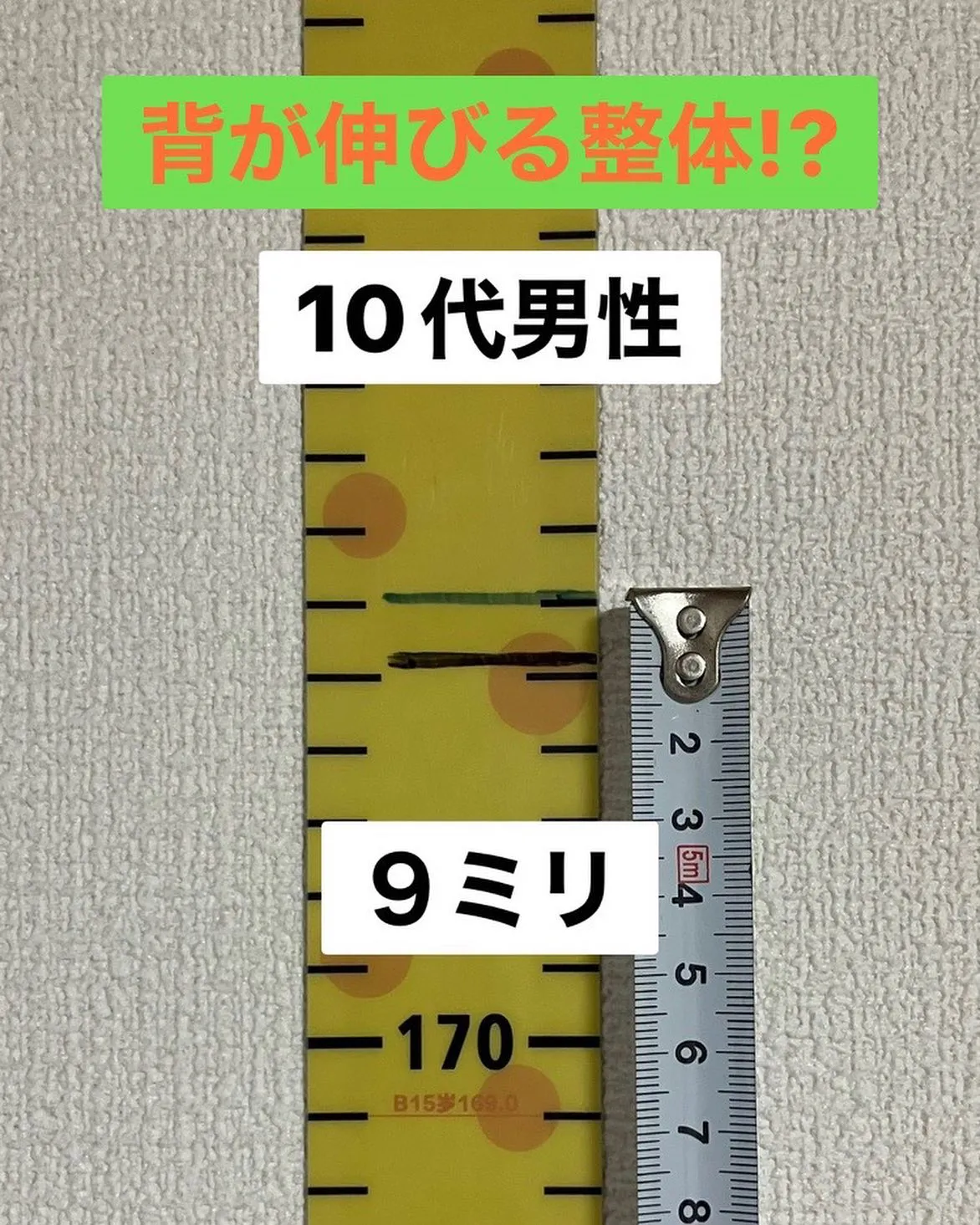 背が伸びる整体!?